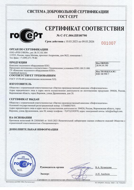 Сертификат соответствия № С-ГС.004.ПР.00790