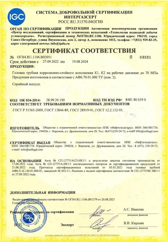 Сертификат соответствия № ОГН4.RU.1106.B02051