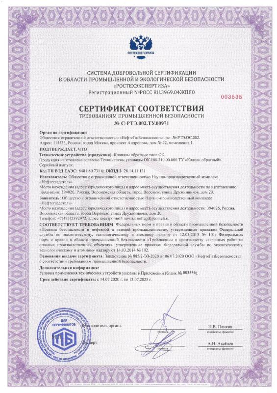 Сертификат соответствия № С-РТЭ.002.ТУ.00971