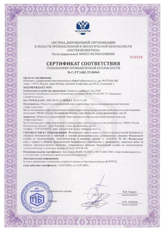 Сертификат соответствия № С-РТЭ.002.ТУ.00969