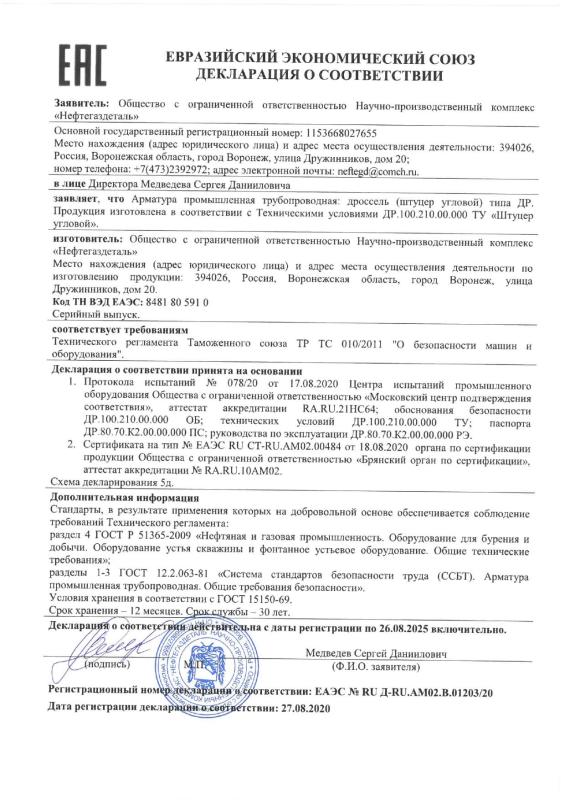 Декларация о соответствии ЕАЭС № RU Д-RU.АМ02.В.01203/20