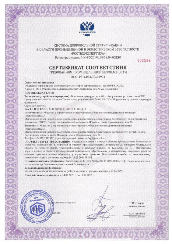 Сертификат соответствия № С-РТЭ.002.ТУ.00972