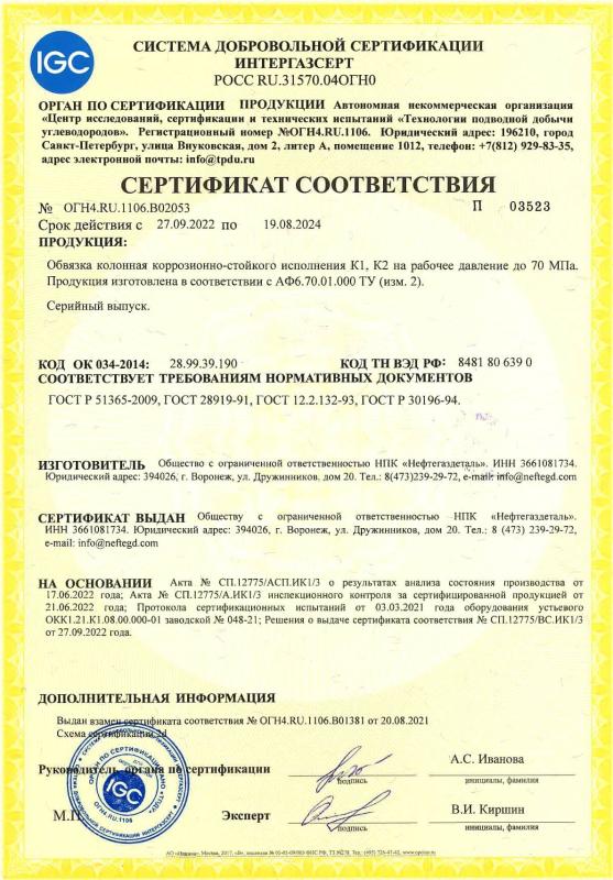 Сертификат соответствия № ОГН4.RU.1106.B02053