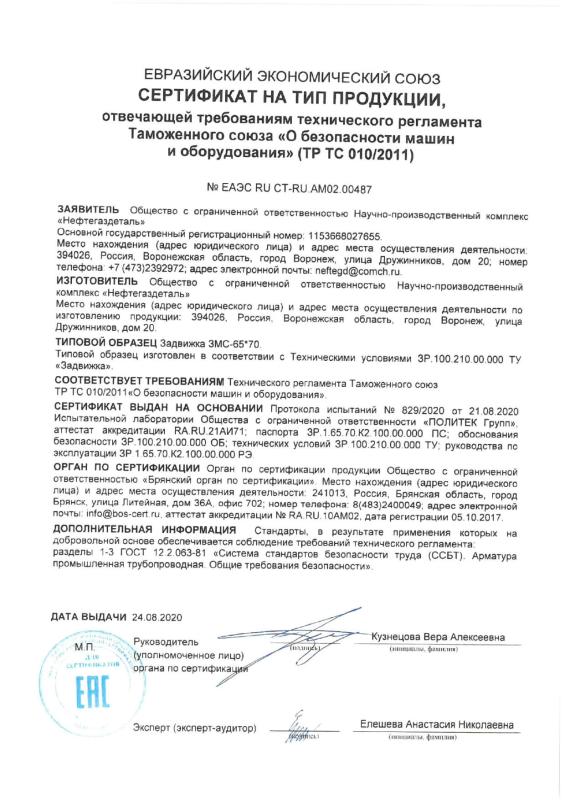 Сертификат на тип продукции № ЕАЭС RU CT-RU.AM02.00487