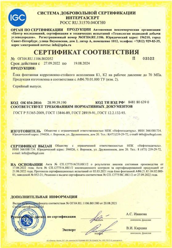 Сертификат соответствия № ОГН4.RU.1106.B02052