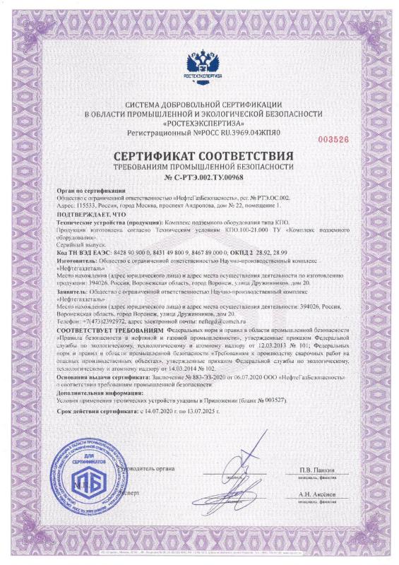Сертификат соответствия № С-РТЭ.002.ТУ.00968