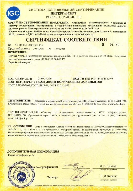 Сертификат соответствия № ОГН4.RU.1106.B01383