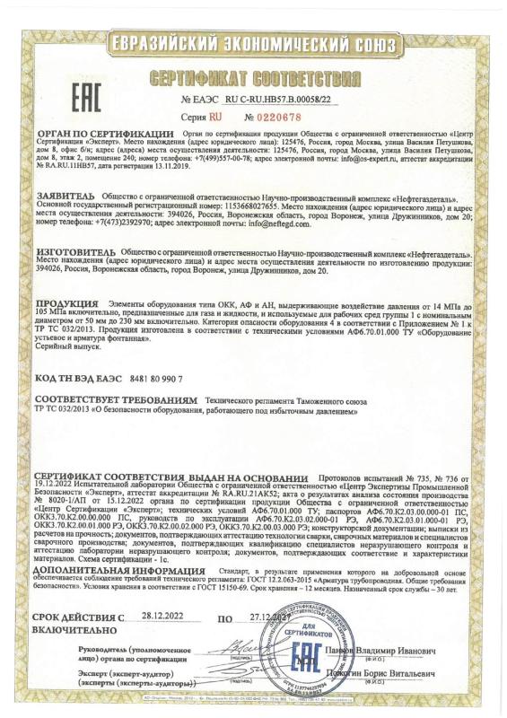 Сертификат соответствия № ЕАЭС RU C-RU.НВ57.В.00058/22