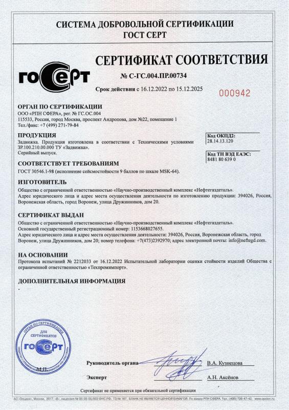 Сертификат соответствия ГОСТ №С-ГС.004.ПР.00734