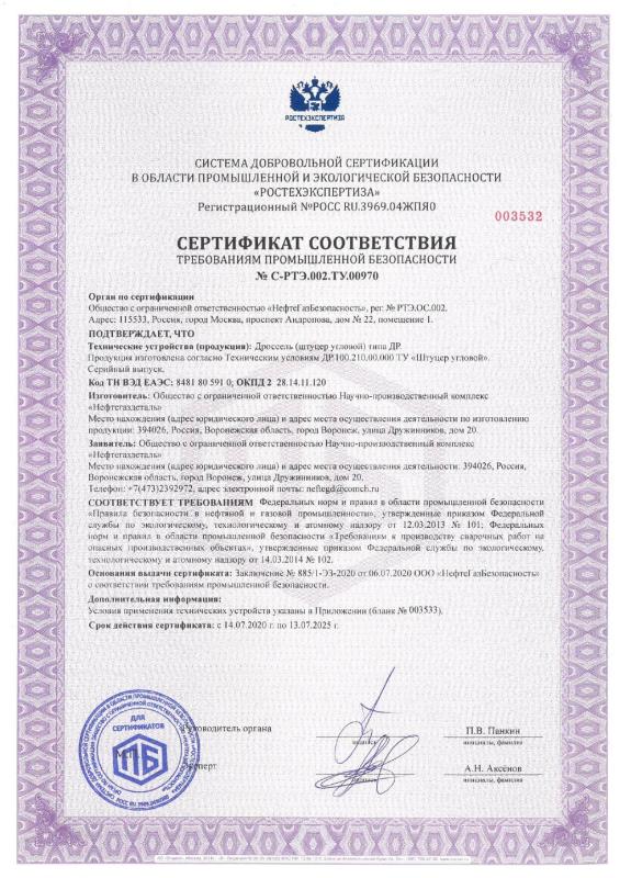 Сертификат соответствия № С-РТЭ.002.ТУ.00970
