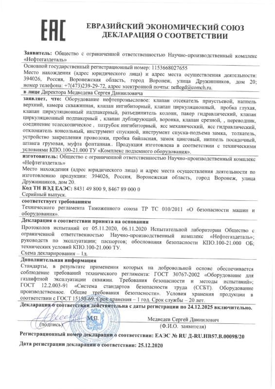 Декларация о соответствии ЕАЭС № RU Д-RU.НВ57.В.00098/20