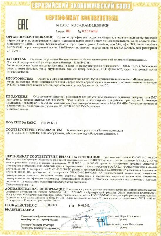 Сертификат соответствия № ЕАЭС RU C-RU.AM02.B.00399/20