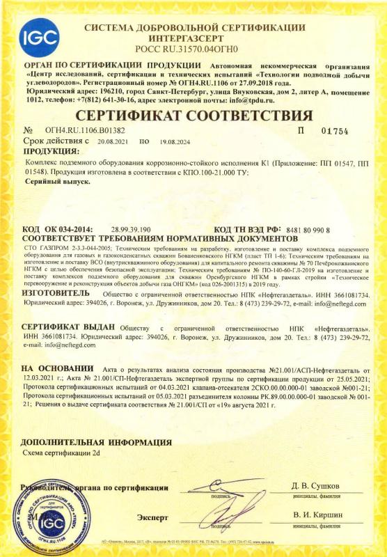Сертификат соответствия № ОГН4.RU.1106.B01382
