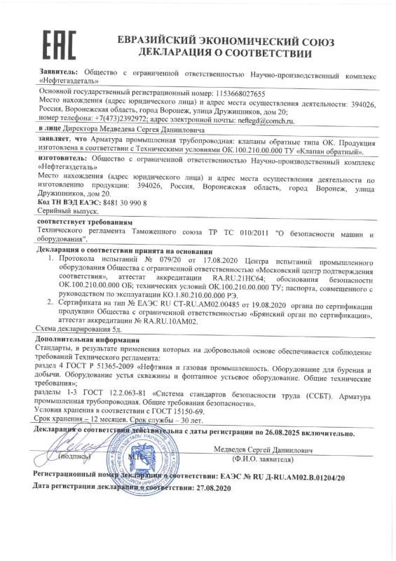 Декларация о соответствии ЕАЭС № RU Д-RU.АМ02.В.01204/20